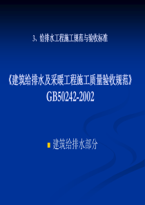 给排水工程施工规范与验收标准