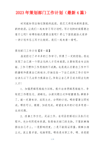 2023年策划部门工作计划（最新4篇）