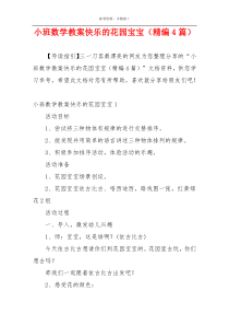小班数学教案快乐的花园宝宝（精编4篇）
