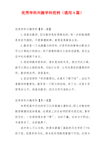 优秀学科兴趣学科范例（通用4篇）