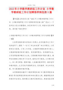 2023年小学数学教研组工作计划 小学数学教研组工作计划博客样例优推5篇