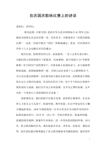 庆国庆歌咏比赛领导讲话