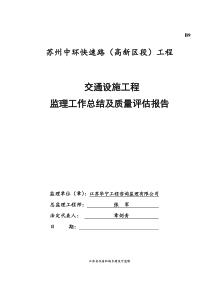 中环快速路工程交通设施工程质量评估及监理工作总结报告(New)