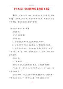 《毛毛虫》幼儿园教案【精编4篇】