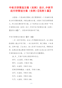 中秋月饼策划方案（实例）设计_中秋节送月饼策划方案（实例）【范例5篇】