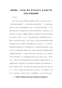 党课讲稿——牢记初心使命 勇于担当作为 奋力谱写中国式现代化建设新篇章