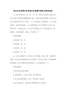 事业单位招聘考试真题及答案解析模拟试题供借鉴