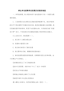 事业单位招聘考试真题及答案供借鉴