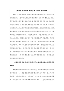 党建引领国企高质量发展工作汇报供借鉴