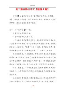 高三勤奋励志作文【精编4篇】