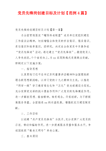 党员先锋岗创建目标及计划【范例4篇】