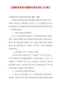 主题教育检视问题整改情况报告【4篇】