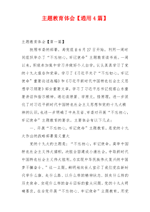 主题教育体会【通用4篇】