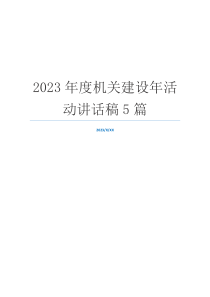 2023年度机关建设年活动讲话稿5篇
