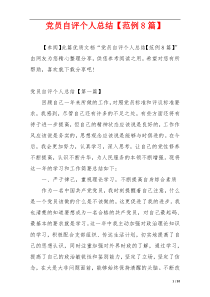 党员自评个人总结【范例8篇】