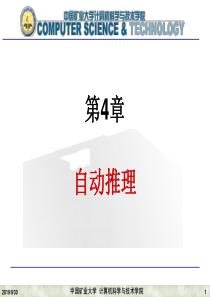 人工智能第四章-自动推理