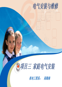 家庭电气安装