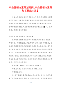 产品营销方案策划案例_产品营销方案策划【精选5篇】