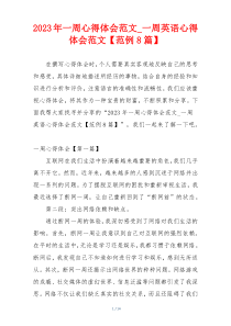 2023年一周心得体会范文_一周英语心得体会范文【范例8篇】