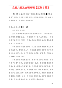 党建共建发言稿样稿【汇集5篇】