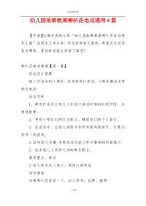 幼儿园故事教案喇叭花电话通用4篇