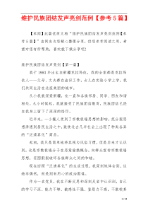 维护民族团结发声亮剑范例【参考5篇】