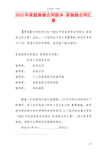 2023年家庭装修合同版本 家装修合同汇聚