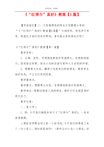 《“红领巾”真好》教案【5篇】