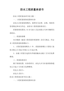 防水工程质量承诺书-1