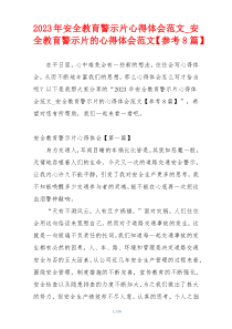 2023年安全教育警示片心得体会范文_安全教育警示片的心得体会范文【参考8篇】