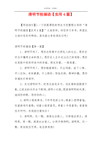 清明节祝福语【实用4篇】