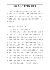 2023社区科普工作计划5篇