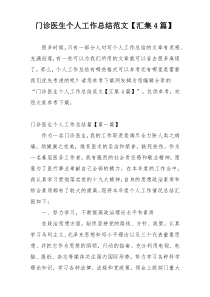 门诊医生个人工作总结范文【汇集4篇】
