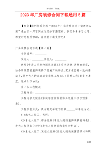 2023年厂房装修合同下载通用5篇