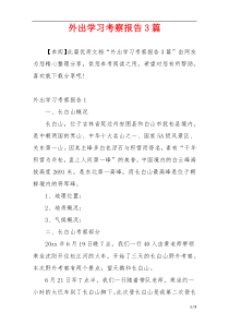 外出学习考察报告3篇
