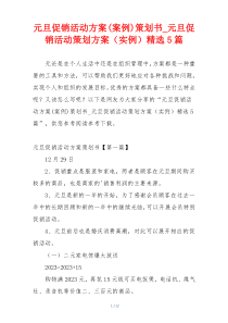 元旦促销活动方案(案例)策划书_元旦促销活动策划方案（实例）精选5篇