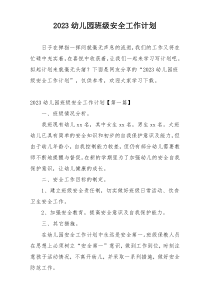 2023幼儿园班级安全工作计划