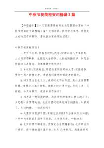 中秋节祝简短贺词精编3篇