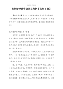 亮剑精神演讲稿范文范例【实用5篇】