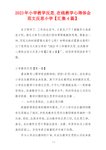 2023年小学教学反思_在线教学心得体会范文反思小学【汇集4篇】