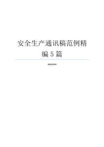 安全生产通讯稿范例精编5篇