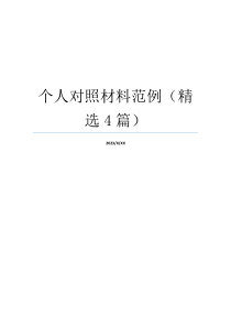 个人对照材料范例（精选4篇）
