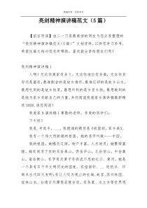 亮剑精神演讲稿范文（5篇）