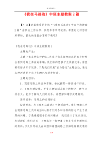 《我在马路边》中班主题教案2篇