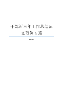 干部近三年工作总结范文范例4篇
