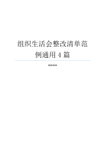 组织生活会整改清单范例通用4篇