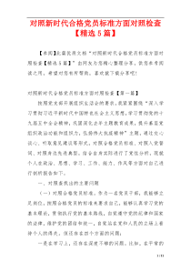 对照新时代合格党员标准方面对照检查【精选5篇】