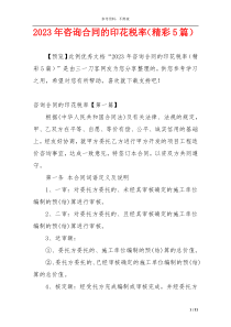 2023年咨询合同的印花税率（精彩5篇）