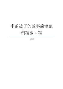 半条被子的故事简短范例精编4篇