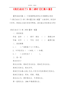 《我们成功了》第二课时【汇集5篇】